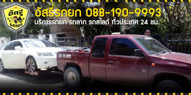 รถยกพิบูลสงคราม::บริการรถยก รถลาก รถสไลด์ ทั่วประเทศ 24 ชม. อัสรี่รถยก 088-190-9993 รถยกพิบูลสงคราม อัสรี่ 088-190-9993