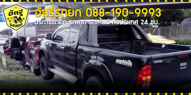 รถยกรัชดา 36 อัสรี่ 088-190-9993
