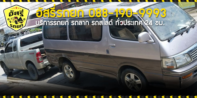 รถยกถนนวิทยุ รถยกอัสรี่ 088-190-9993