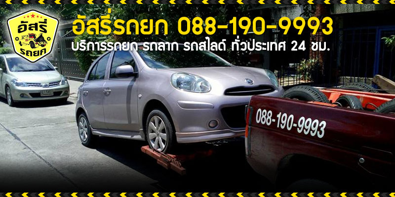 รถยกเชื้อเพลิง::บริการรถยก รถลาก รถสไลด์ ทั่วประเทศ 24 ชม. อัสรี่รถยก 088-190-9993 รถยกเชื้อเพลิง อัสรี่ 088-190-9993